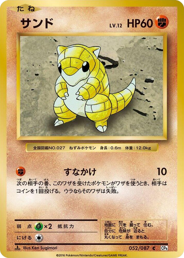 0052 Sandshrew Common Expansion Pack 20th Anniversary