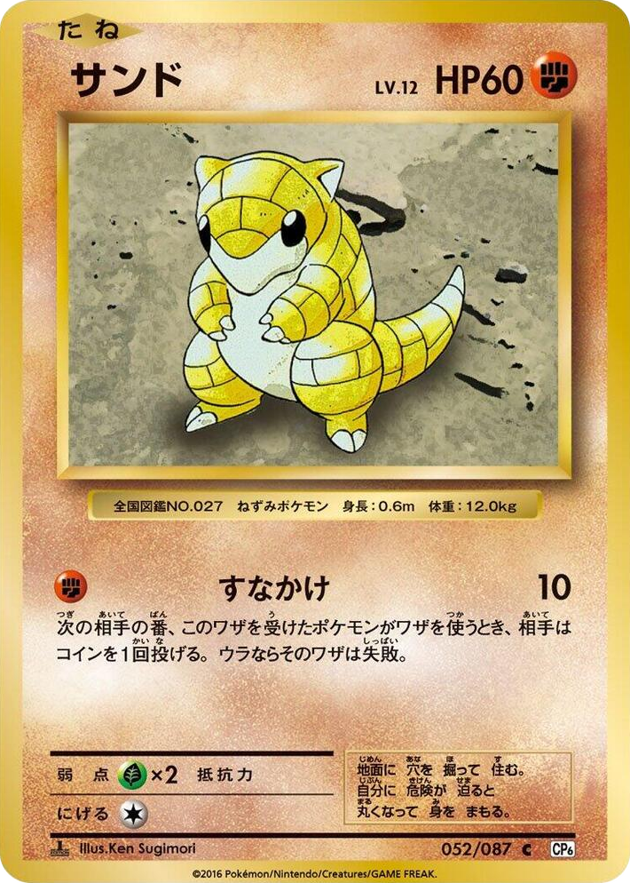 0052 Sandshrew Common Expansion Pack 20th Anniversary