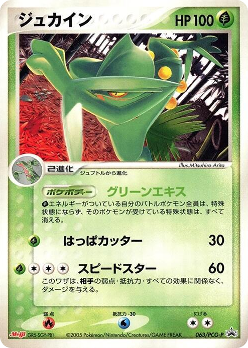 0063 Sceptile - 063/PCG-P None PCG-P Promotional cards