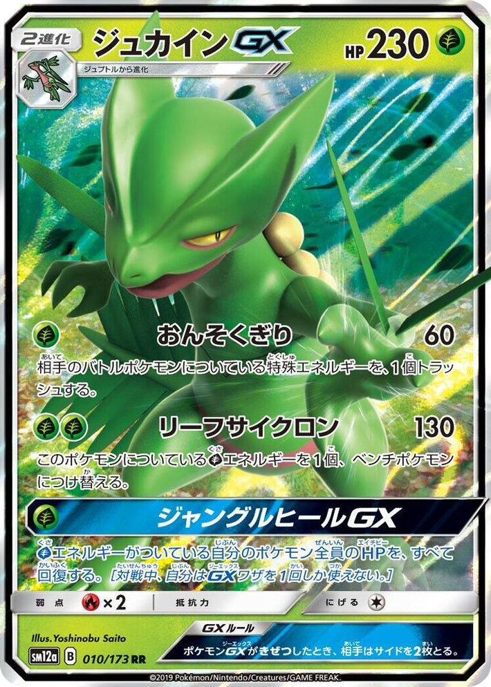 0010 Sceptile GX Double Rare TAG TEAM GX: Tag All Stars