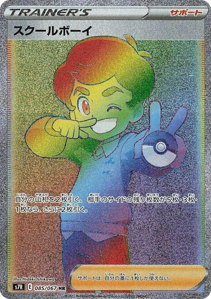 0085 Schoolboy Hyper Rare Blue Sky Stream