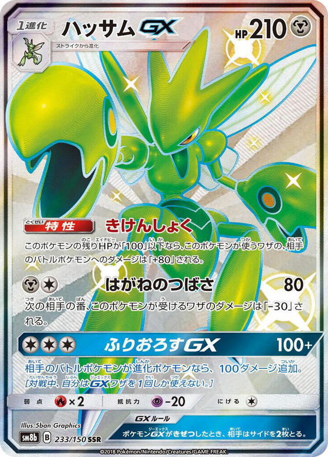 0233 Scizor GX Shiny Secret Rare GX Ultra Shiny