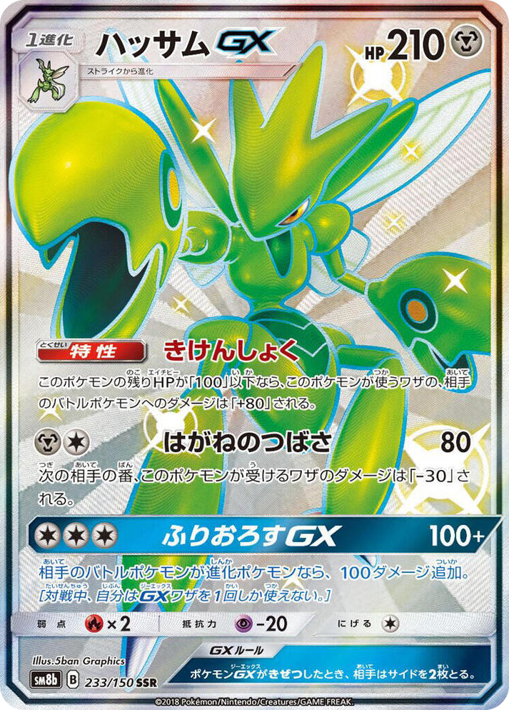 0233 Scizor GX Shiny Secret Rare GX Ultra Shiny