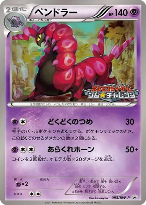 0093 Scolipede - 093/BW-P None BW-P Promotional cards