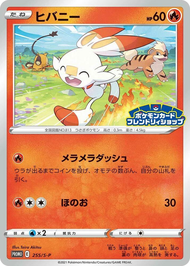 0255 Scorbunny - 255/S-P Common S-P: Sword & Shield Promos