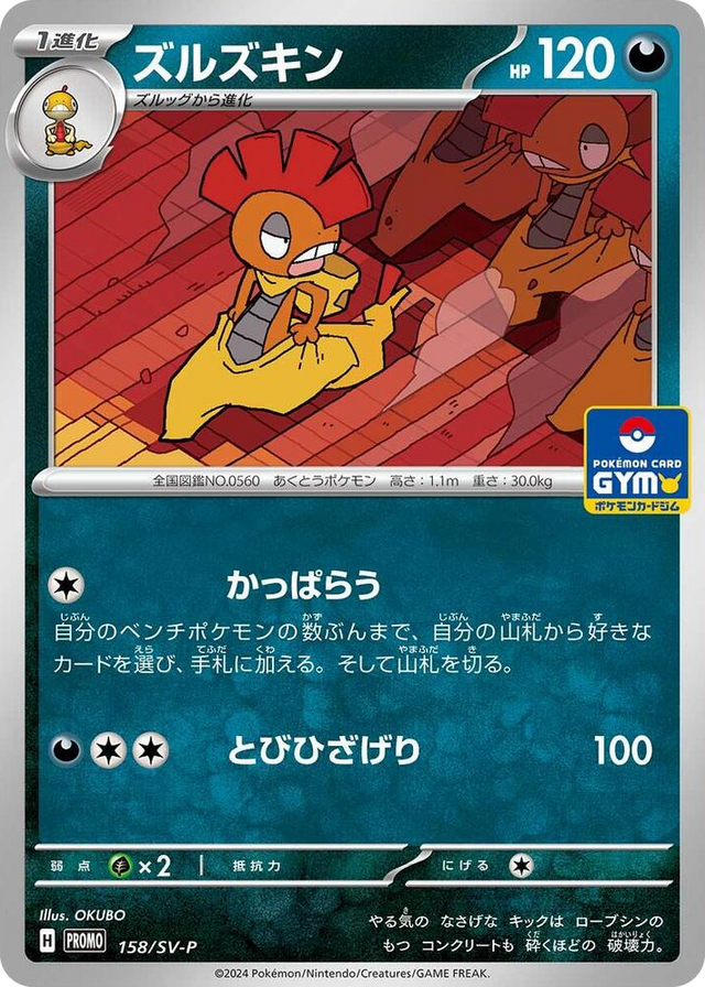 0158 Scrafty - 158/SV-P Common SV-P Promotional Cards