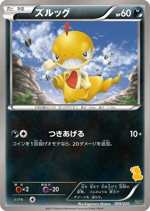 0009 Scraggy None Battle Gift Set: Thundurus vs Tornadus