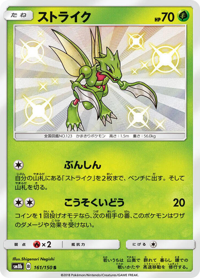 0161 Scyther Shiny Rare GX Ultra Shiny
