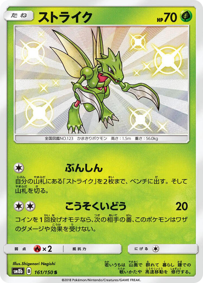 0161 Scyther Shiny Rare GX Ultra Shiny