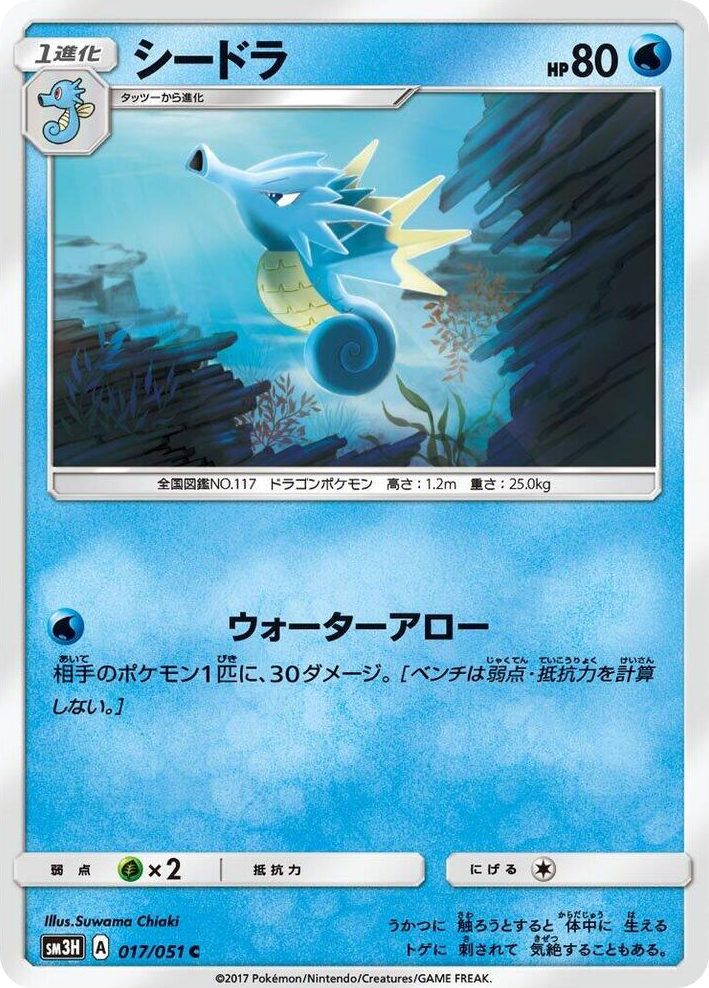 0017 Seadra Common To Have Seen the Battle Rainbow