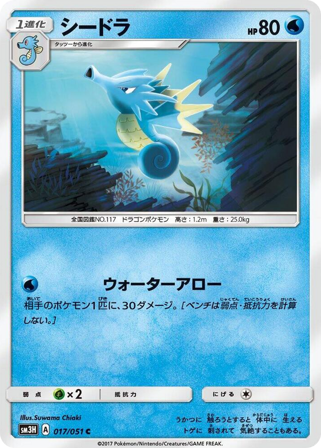 0017 Seadra Common To Have Seen the Battle Rainbow