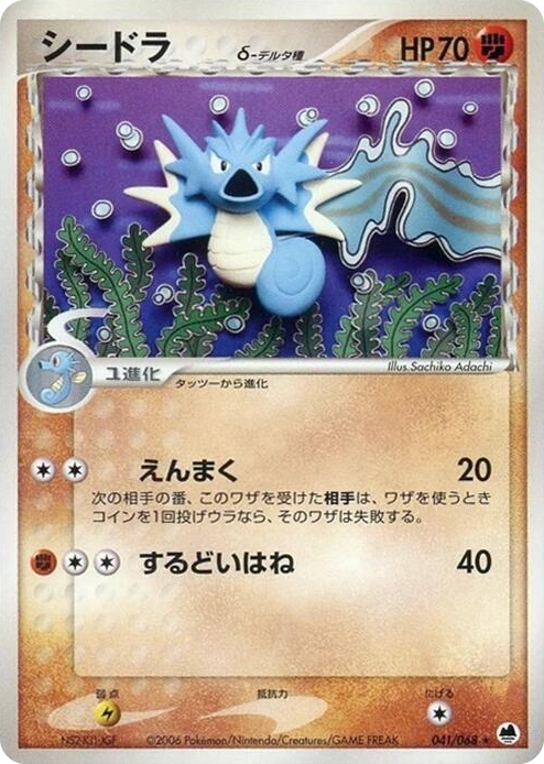 0041 Seadra (Delta Species) Rare Offense and Defense of the Furthest Ends