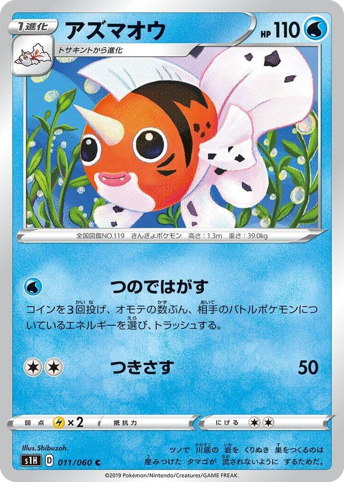 0011 Seaking Common Shield