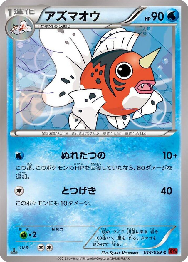 0014 Seaking Common XY8-Br: Red Flash