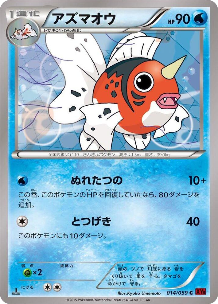 0014 Seaking Common XY8-Br: Red Flash