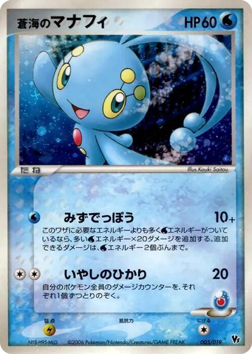 0005 Sea's Manaphy None Movie Commemoration VS Pack: Sea's Manaphy