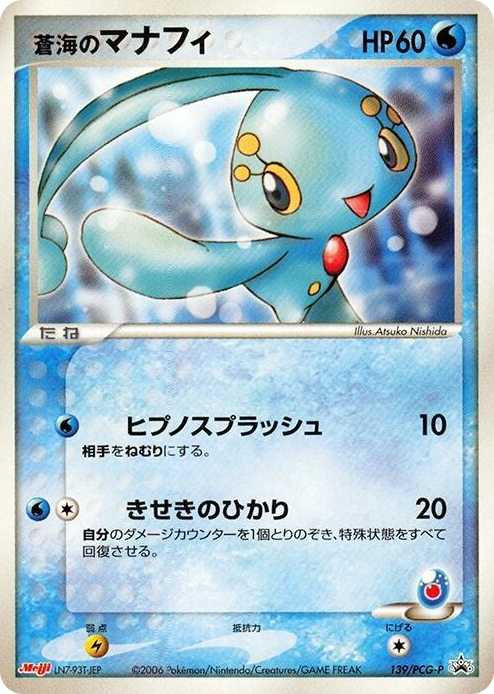 0139 Sea's Manaphy - 139/PCG-P None PCG-P Promotional cards