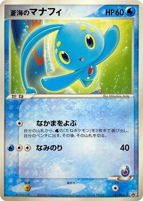 0147 Sea's Manaphy - 147/PCG-P None PCG-P Promotional cards
