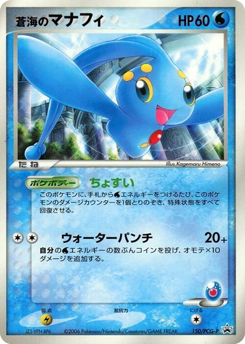 0150 Sea's Manaphy - 150/PCG-P None PCG-P Promotional cards