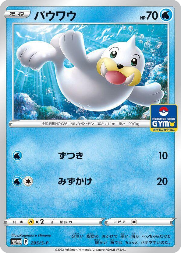 0295 Seel - 295/S-P Common S-P: Sword & Shield Promos