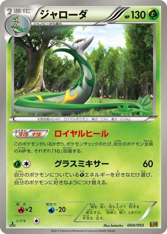0004 Serperior None EX Battle Boost