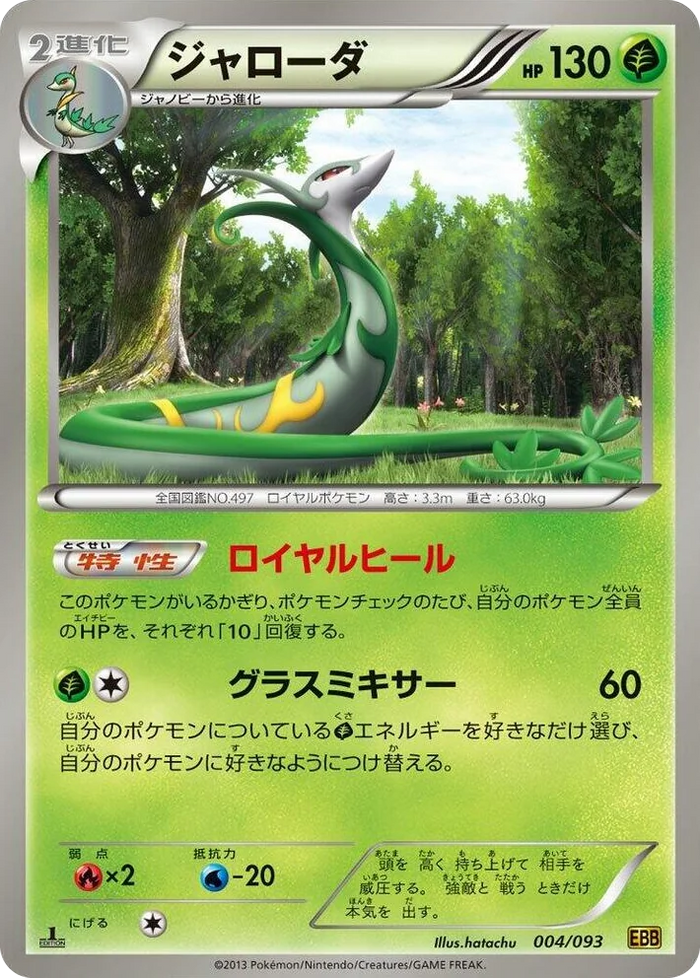 0004 Serperior EX Battle Boost