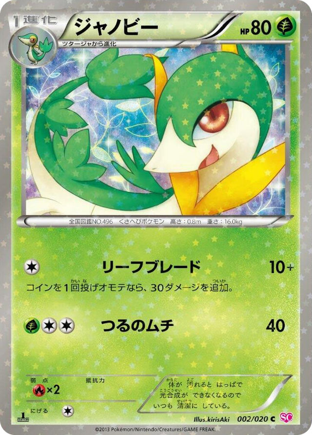 0002 Servine Common Shiny Collection