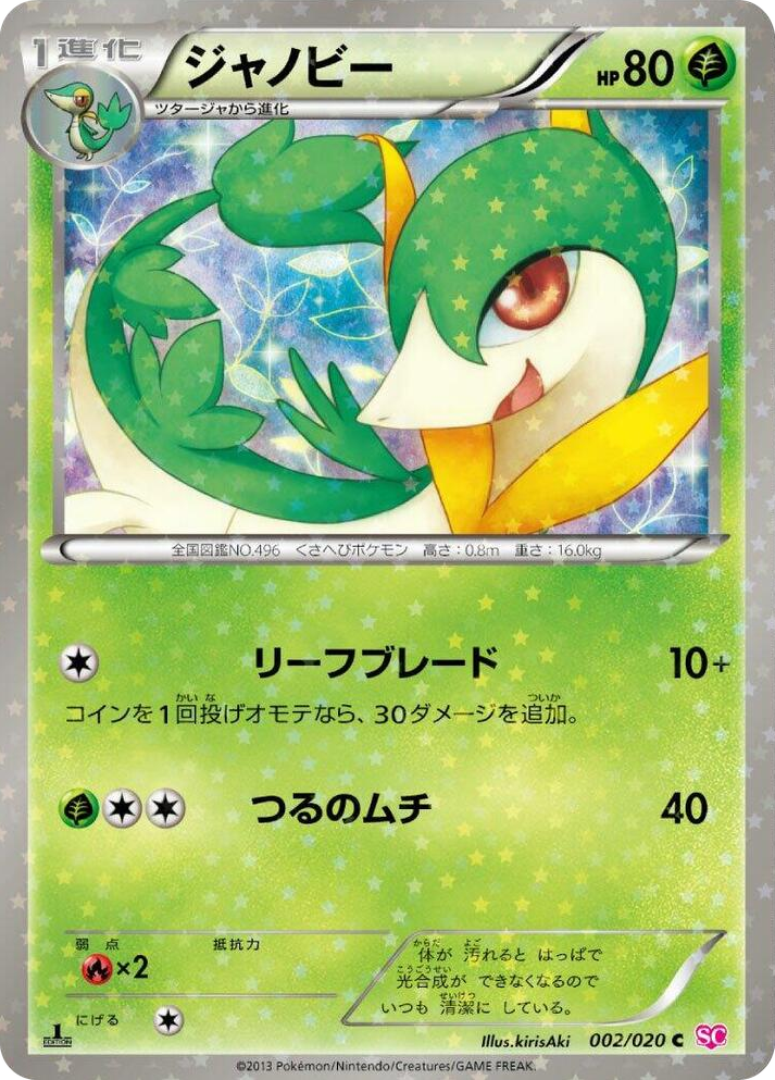 0002 Servine Common Shiny Collection