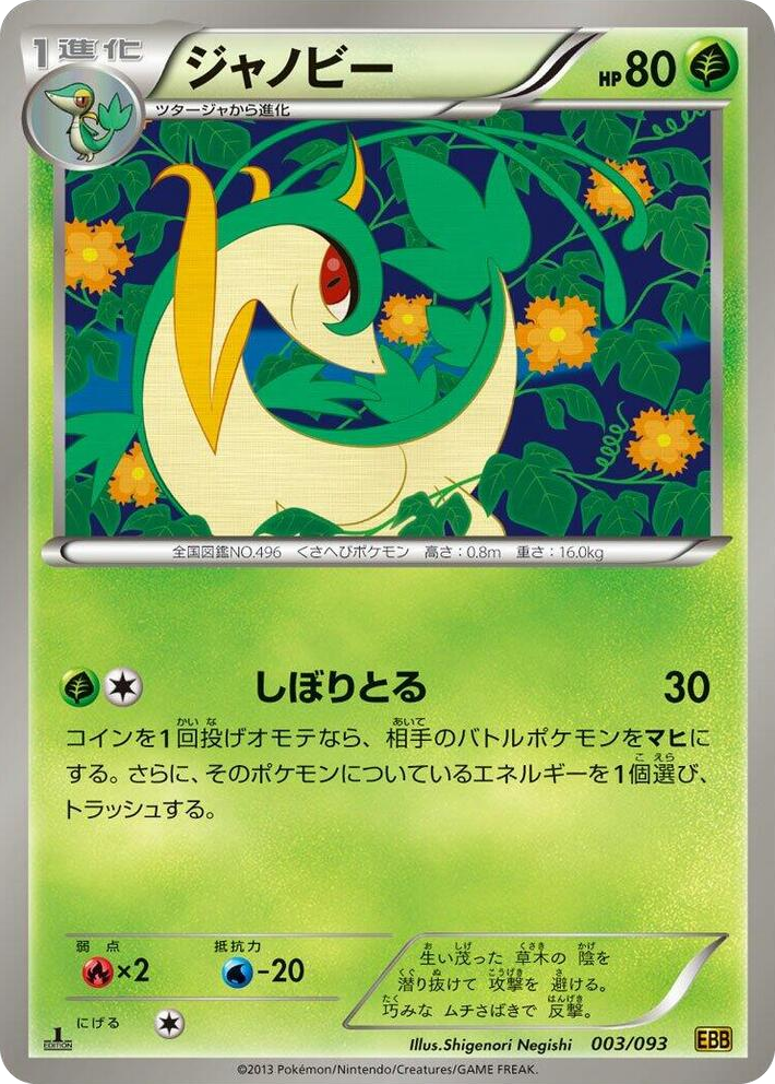 0003 Servine None EX Battle Boost