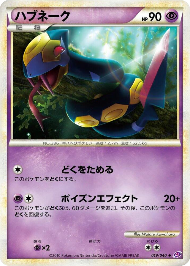 0019 Seviper Uncommon Lost Link