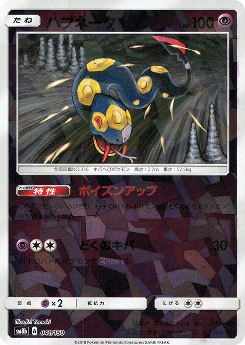 0041 Seviper - 041/150 (Mirror Holofoil) None GX Ultra Shiny