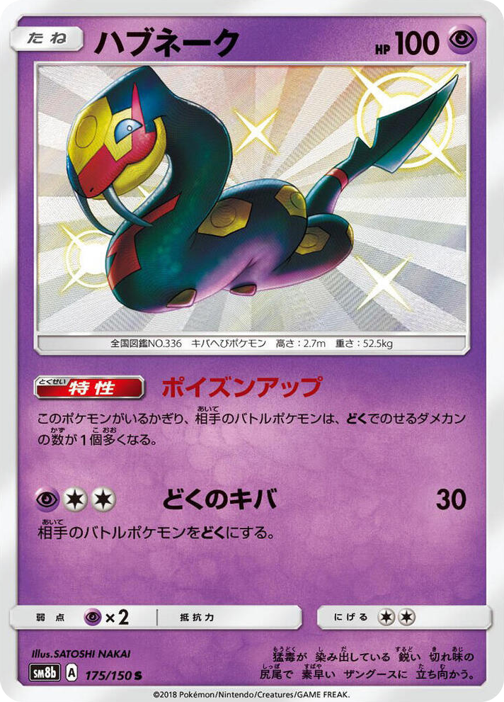 0175 Seviper Shiny Rare GX Ultra Shiny