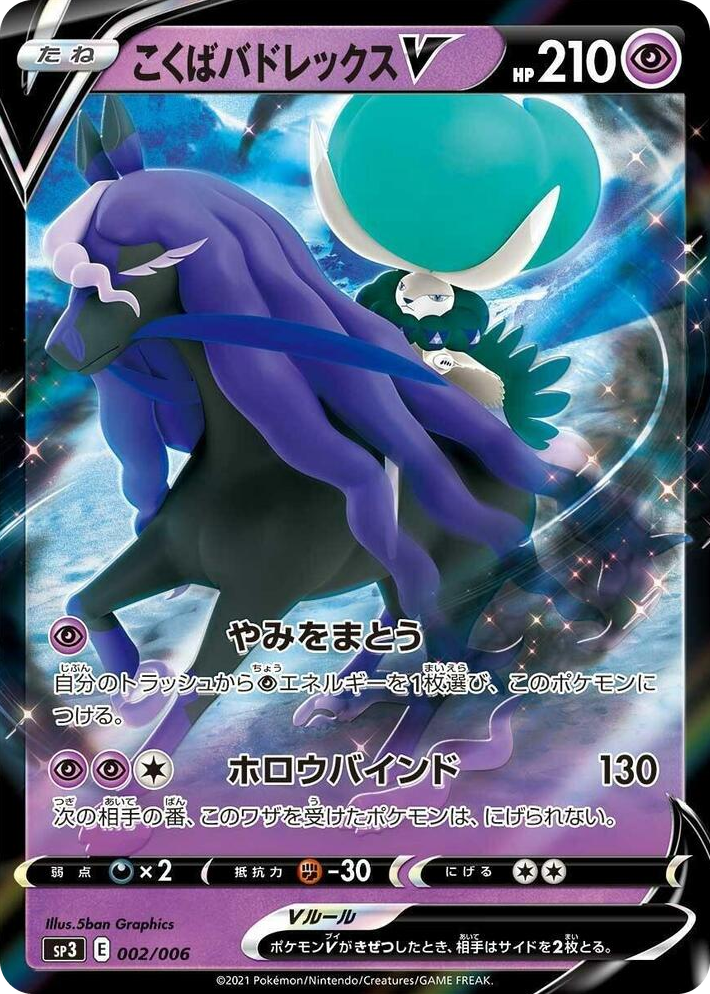 0002 Shadow Rider Calyrex V Common Silver Lance & Jet-Black Spirit Jumbo Pack Set