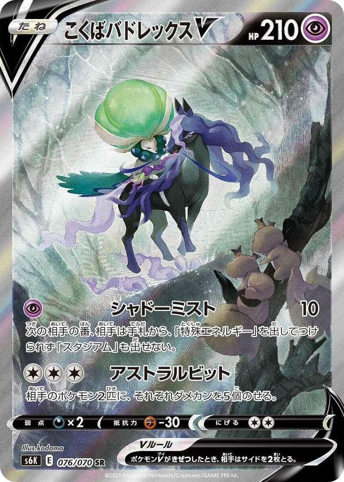 0076 Shadow Rider Calyrex V Super Rare Jet-Black Spirit