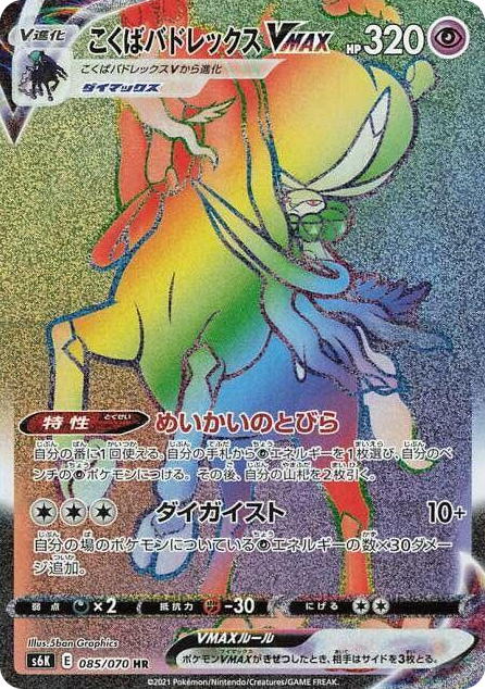 0085 Shadow Rider Calyrex VMAX Hyper Rare Jet-Black Spirit