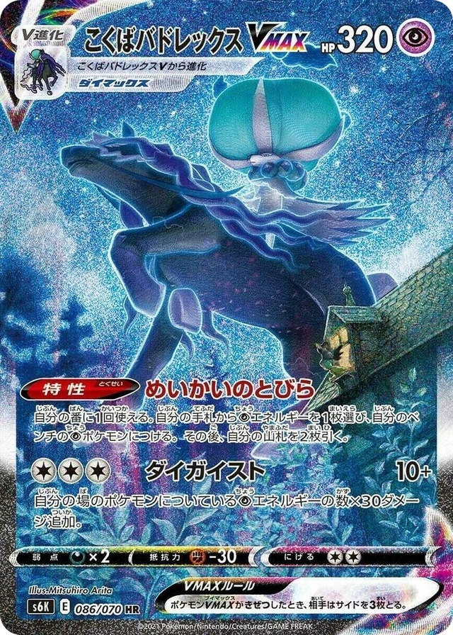 0086 Shadow Rider Calyrex VMAX Hyper Rare Jet-Black Spirit