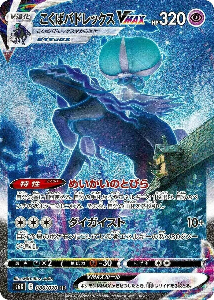 0086 Shadow Rider Calyrex VMAX Hyper Rare Jet-Black Spirit