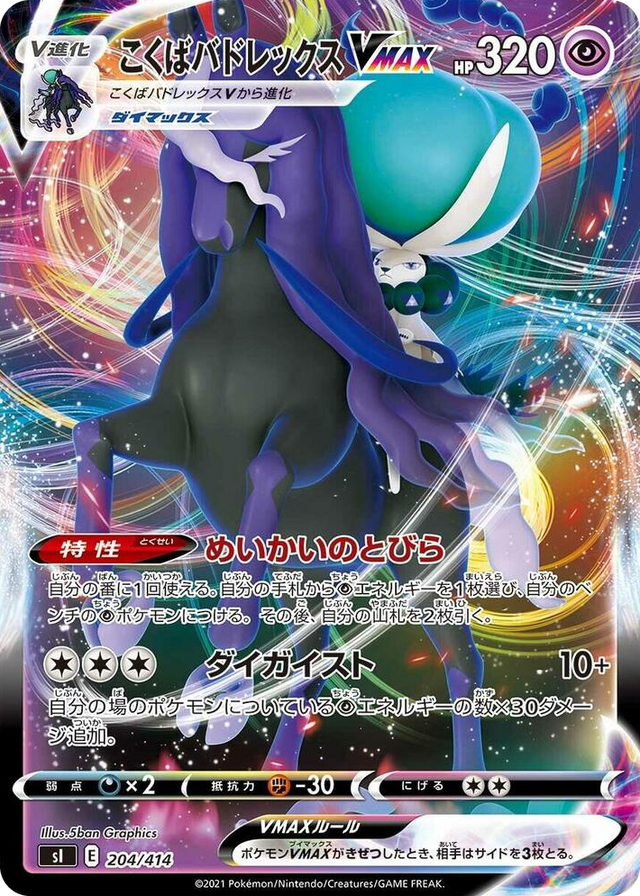 0204 Shadow Rider Calyrex VMAX Start Deck 100