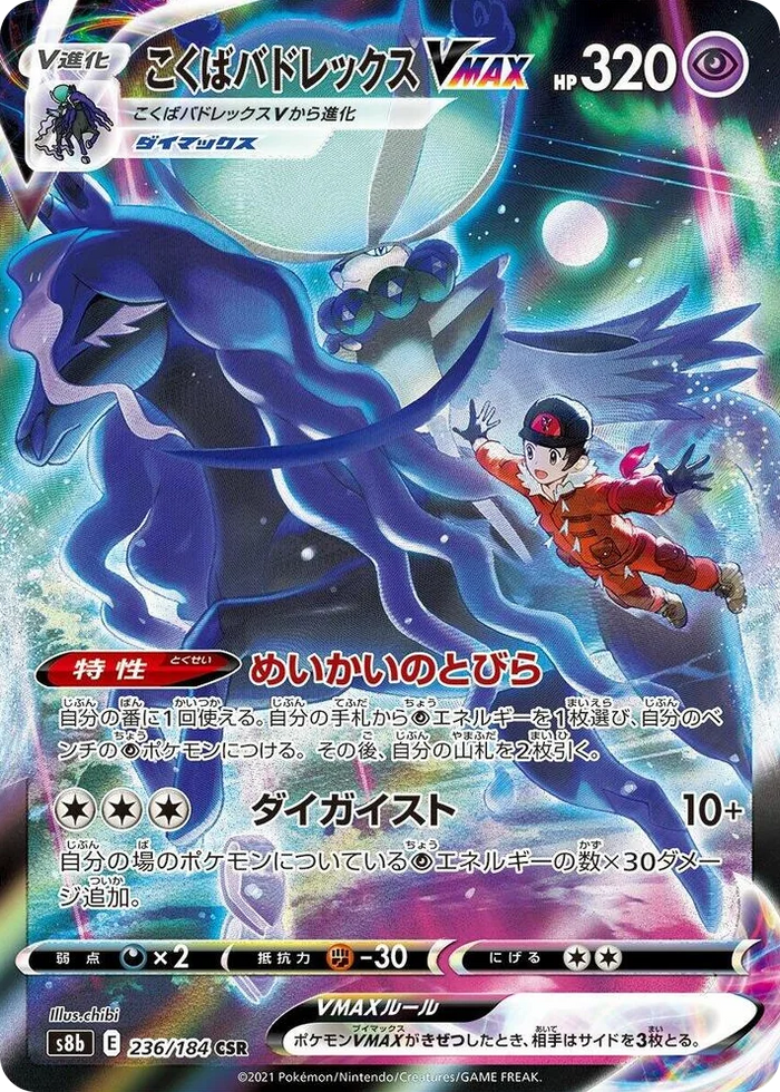 0236 Shadow Rider Calyrex VMAX Character Super Rare VMAX Climax