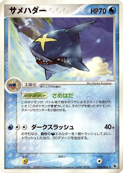 0020 Sharpedo Rare ADV Expansion Pack