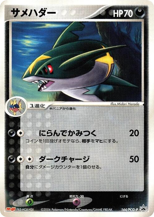 0144 Sharpedo - 144/PCG-P None PCG-P Promotional cards