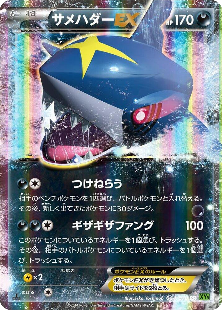 0044 Sharpedo EX Double Rare XY5-Bt: Tidal Storm