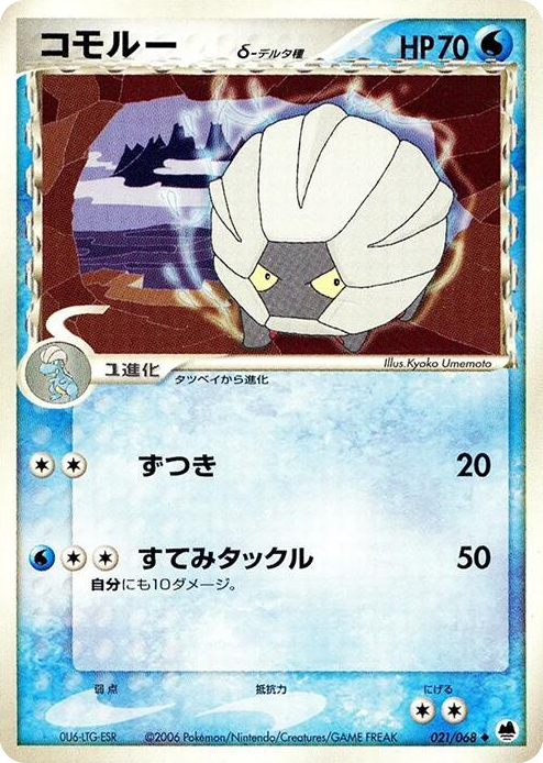 0021 Shelgon (Delta Species) Uncommon Offense and Defense of the Furthest Ends