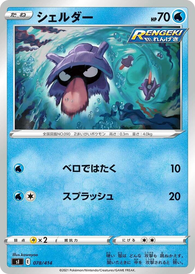 0078 Shellder Start Deck 100