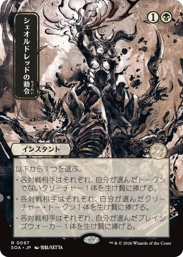 0097 Sheoldred's Edict (JP Alternate Art) R Secrets of Strixhaven: Mystical Archive