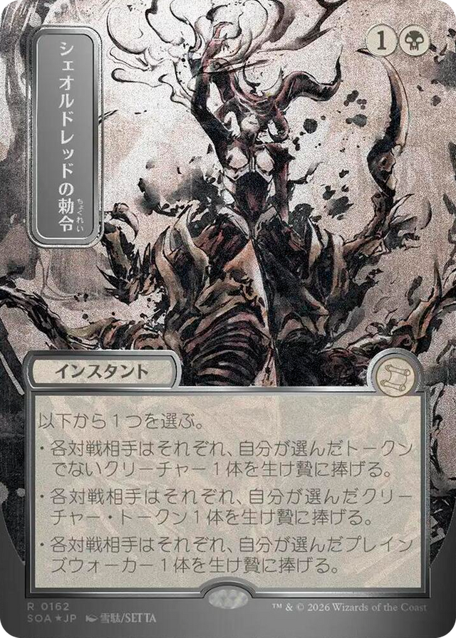 0162 Sheoldred's Edict (JP Alternate Art) (Silver Scroll Foil) R Secrets of Strixhaven: Mystical Archive