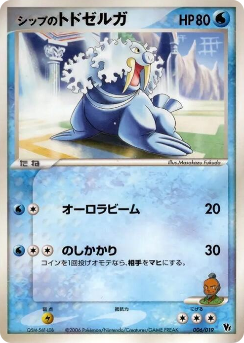 0006 Shep's Walrein None Movie Commemoration VS Pack: Sea's Manaphy