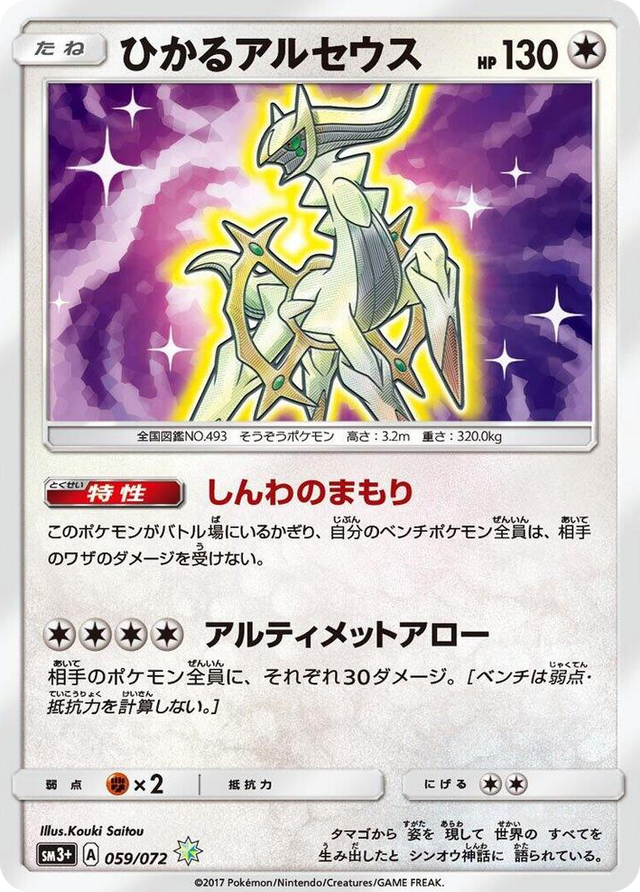 0059 Shining Arceus Shining SM3+: Shining Legends