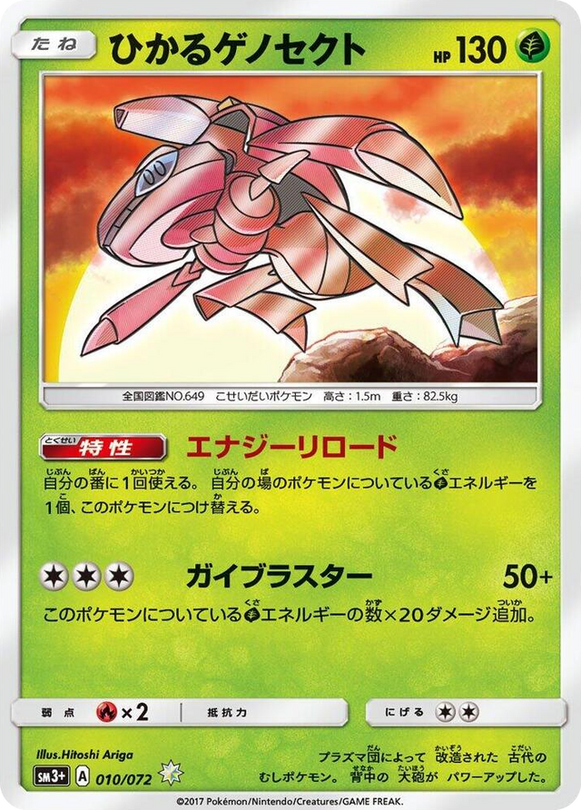 0010 Shining Genesect Shining SM3+: Shining Legends