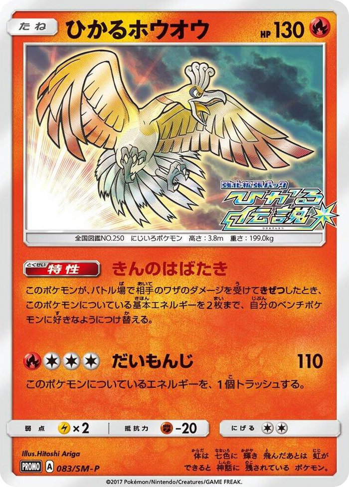 Shining Ho-Oh - 083/SM-P #83 - SM-P: Sun & Moon Promos Japanese Pokemon card